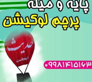 پرچم لوکیشن