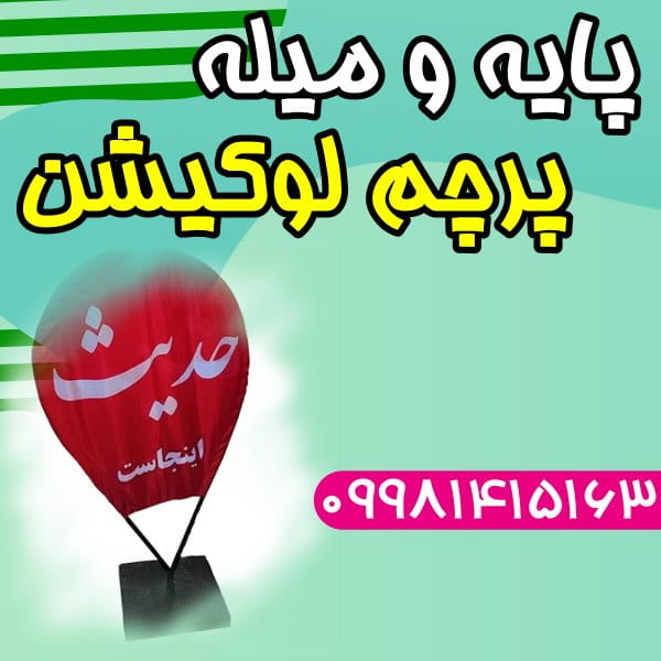 پرچم لوکیشن