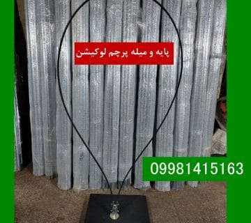 پایه و میله پرچم لوکیشن