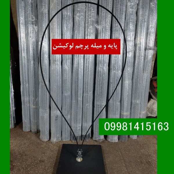 پایه و میله پرچم لوکیشن