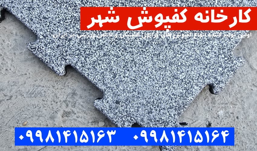 کفپوش گرانول, کفپوش گرانول پازلی, کفپوش گرانول باشگاهی, کفپوش گرانولی, کفپوش لاستیکی, کفپوش باشگاهی, کارخانه کفپوش گرانول,