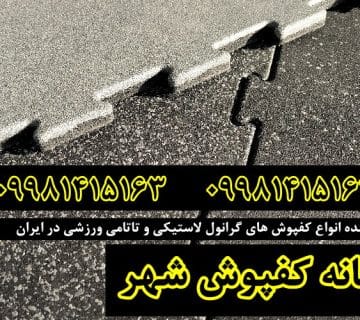 کفپوش گرانول, کفپوش گرانول پازلی, کفپوش گرانول باشگاهی, کفپوش گرانولی, کفپوش لاستیکی, کفپوش باشگاهی, کارخانه کفپوش گرانول,