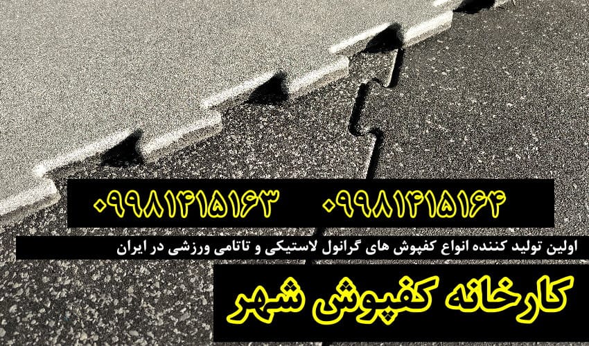 کفپوش گرانول, کفپوش گرانول پازلی, کفپوش گرانول باشگاهی, کفپوش گرانولی, کفپوش لاستیکی, کفپوش باشگاهی, کارخانه کفپوش گرانول,