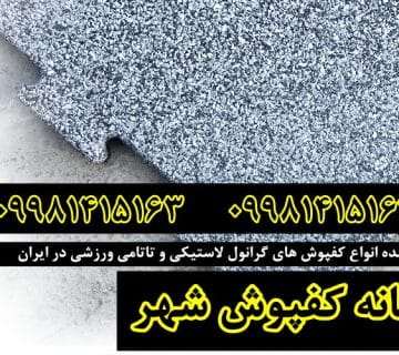 کفپوش گرانول, کفپوش گرانول پازلی, کفپوش گرانول باشگاهی, کفپوش گرانولی, کفپوش لاستیکی, کفپوش باشگاهی, کارخانه کفپوش گرانول,