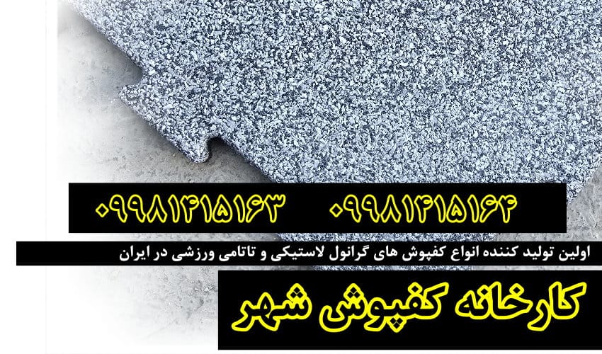 کفپوش گرانول, کفپوش گرانول پازلی, کفپوش گرانول باشگاهی, کفپوش گرانولی, کفپوش لاستیکی, کفپوش باشگاهی, کارخانه کفپوش گرانول,