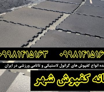 کفپوش گرانول, کفپوش گرانول پازلی, کفپوش گرانول باشگاهی, کفپوش گرانولی, کفپوش لاستیکی, کفپوش باشگاهی, کارخانه کفپوش گرانول,