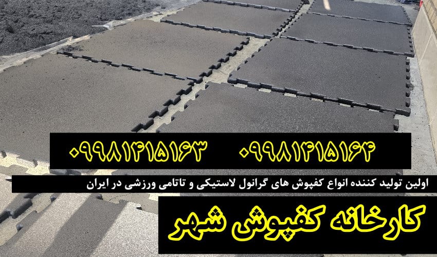 کفپوش گرانول, کفپوش گرانول پازلی, کفپوش گرانول باشگاهی, کفپوش گرانولی, کفپوش لاستیکی, کفپوش باشگاهی, کارخانه کفپوش گرانول,