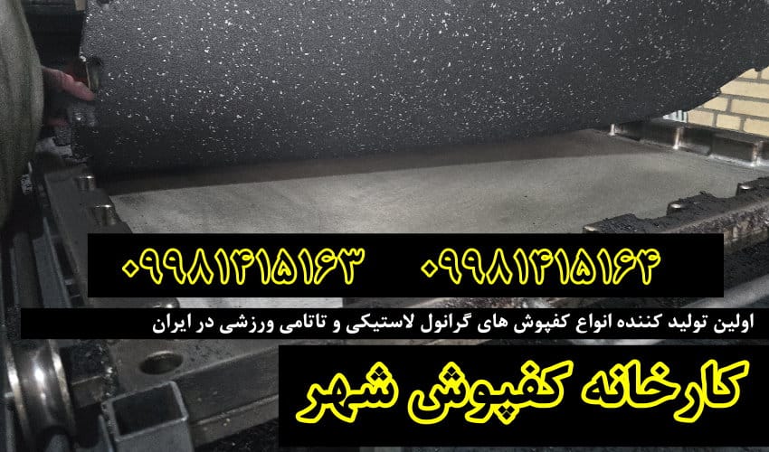کفپوش گرانول, کفپوش گرانول پازلی, کفپوش گرانول باشگاهی, کفپوش گرانولی, کفپوش لاستیکی, کفپوش باشگاهی, کارخانه کفپوش گرانول,