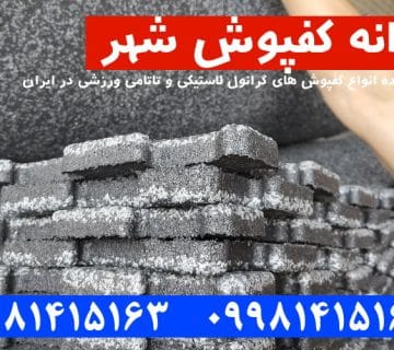 کفپوش گرانول, کفپوش گرانول پازلی, کفپوش گرانول باشگاهی, کفپوش گرانولی, کفپوش لاستیکی, کفپوش باشگاهی, کارخانه کفپوش گرانول,