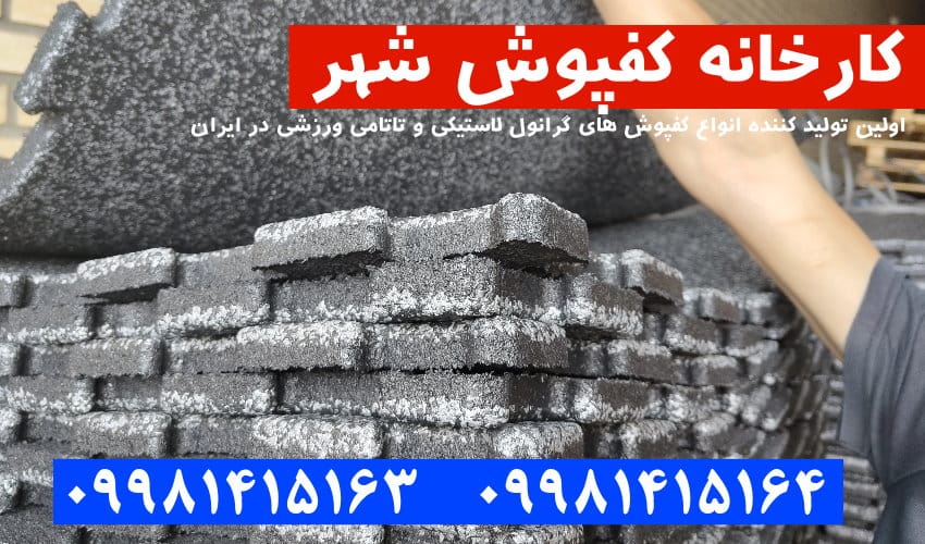 کفپوش گرانول, کفپوش گرانول پازلی, کفپوش گرانول باشگاهی, کفپوش گرانولی, کفپوش لاستیکی, کفپوش باشگاهی, کارخانه کفپوش گرانول,