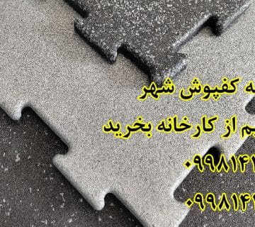 کفپوش گرانول, کفپوش گرانول پازلی, کفپوش گرانول باشگاهی, کفپوش گرانولی, کفپوش لاستیکی, کفپوش باشگاهی, کارخانه کفپوش گرانول,