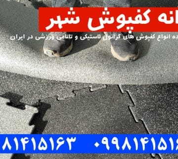 کفپوش گرانول, کفپوش گرانول پازلی, کفپوش گرانول باشگاهی, کفپوش گرانولی, کفپوش لاستیکی, کفپوش باشگاهی, کارخانه کفپوش گرانول,