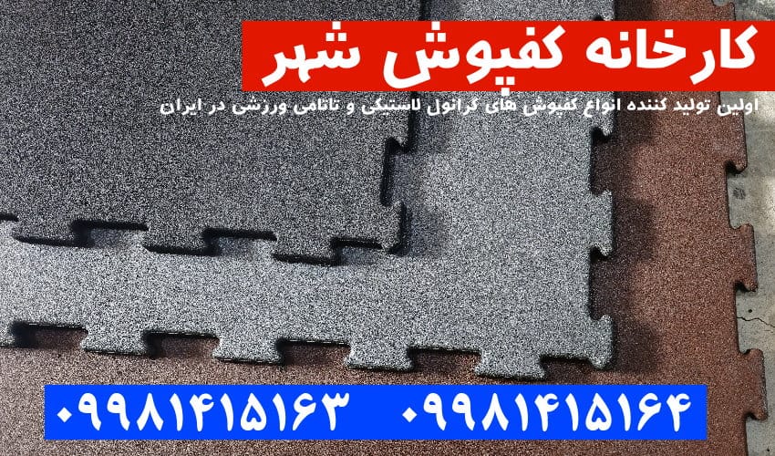 کفپوش گرانول, کفپوش گرانول پازلی, کفپوش گرانول باشگاهی, کفپوش گرانولی, کفپوش لاستیکی, کفپوش باشگاهی, کارخانه کفپوش گرانول,