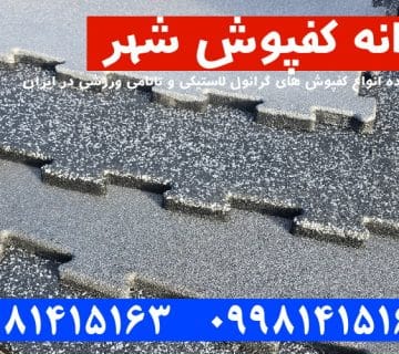 کفپوش گرانول, کفپوش گرانول پازلی, کفپوش گرانول باشگاهی, کفپوش گرانولی, کفپوش لاستیکی, کفپوش باشگاهی, کارخانه کفپوش گرانول,