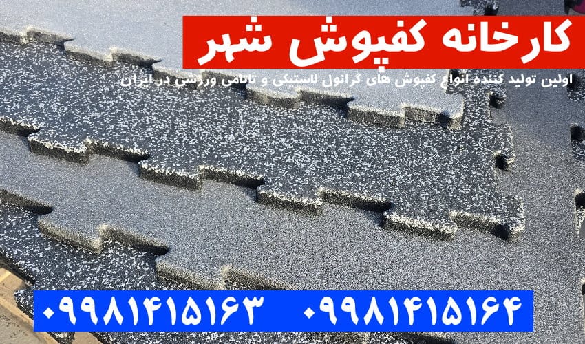 کفپوش گرانول, کفپوش گرانول پازلی, کفپوش گرانول باشگاهی, کفپوش گرانولی, کفپوش لاستیکی, کفپوش باشگاهی, کارخانه کفپوش گرانول,