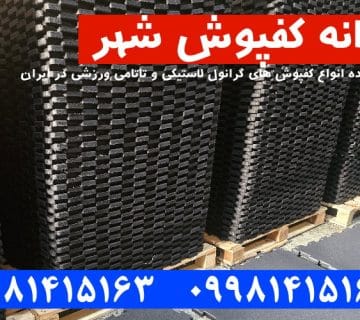 کفپوش گرانول, کفپوش گرانول پازلی, کفپوش گرانول باشگاهی, کفپوش گرانولی, کفپوش لاستیکی, کفپوش باشگاهی, کارخانه کفپوش گرانول,