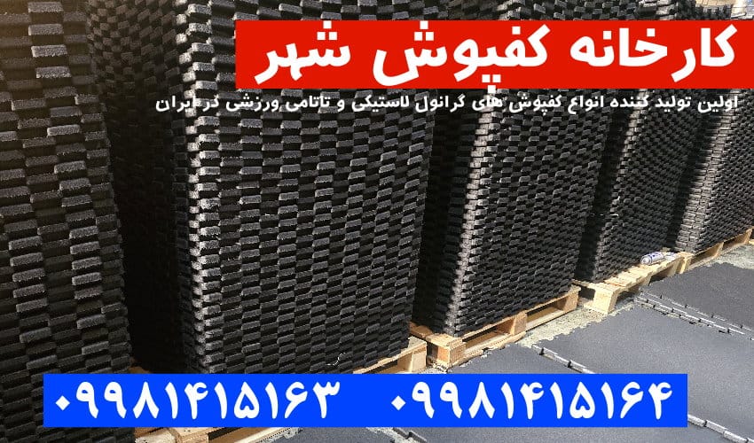 کفپوش گرانول, کفپوش گرانول پازلی, کفپوش گرانول باشگاهی, کفپوش گرانولی, کفپوش لاستیکی, کفپوش باشگاهی, کارخانه کفپوش گرانول,